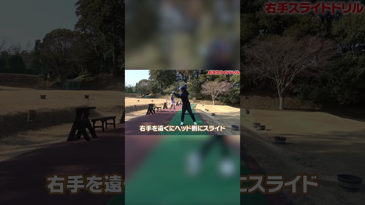 カット軌道になる人必見！！アウトサイドインを簡単に治す方法！！　#shorts