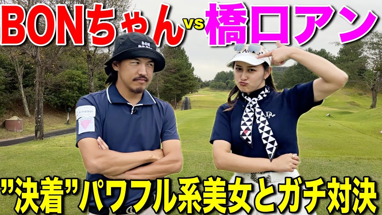 【最終章】後半にかけ口攻めで相手を追い込む可愛い女社長ゴルファーが面白すぎたwww【#6 橋口アン サンロイヤルGC】