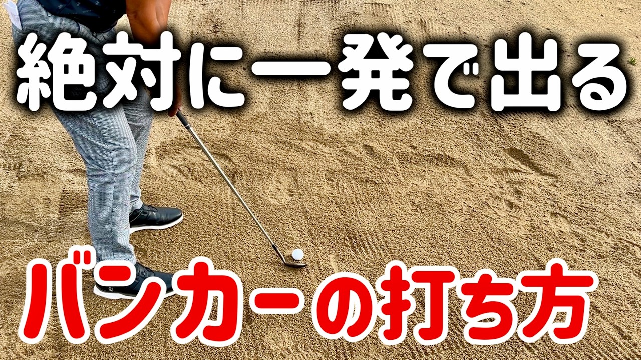 【バンカーショット】笑えるくらい一発で出せる打ち方