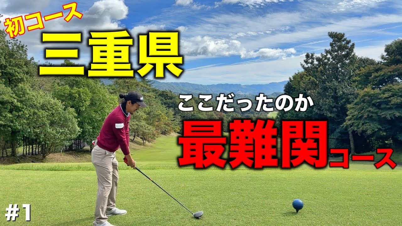 マイゴルフ史上最難関コースに認定!?風が強いラウンドでプロが大苦戦！三重県の初コースに潜入！【#1 リオフジワラCC 藤原1-2H】