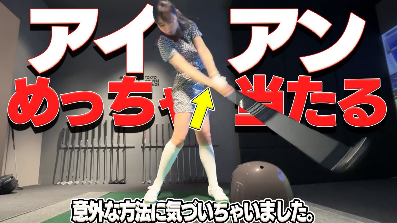 簡単にミート率UPする"あるコト"に気づきました！特別に教えちゃいます！【かえで】【100日後に100切りするかえで】