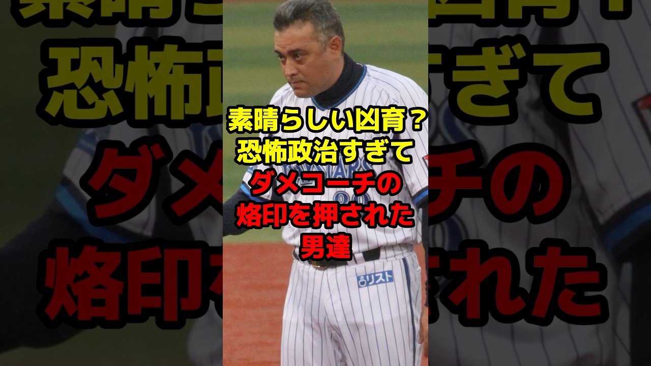 素晴らしい凶育？恐怖政治すぎてダメコーチの烙印を押された男達#shorts #野球 #プロ野球 #コーチ #教育 #恐怖 #烙印
