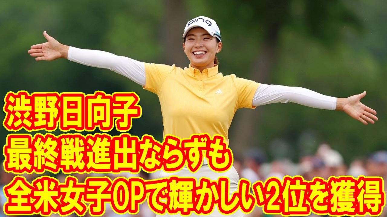 渋野日向子、シード落ちから全米女子OP2位の躍進！最終戦進出ならずも“去年よりすがすがしい”新たな挑戦へ