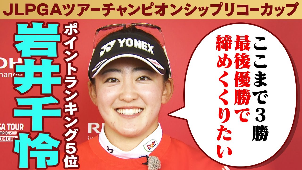 【最後 優勝で締めくくりたい】ポイントランキング5 位 岩井千怜インタビュー｜JLPGAツアーチャンピオンシップ リコーカップ 2024