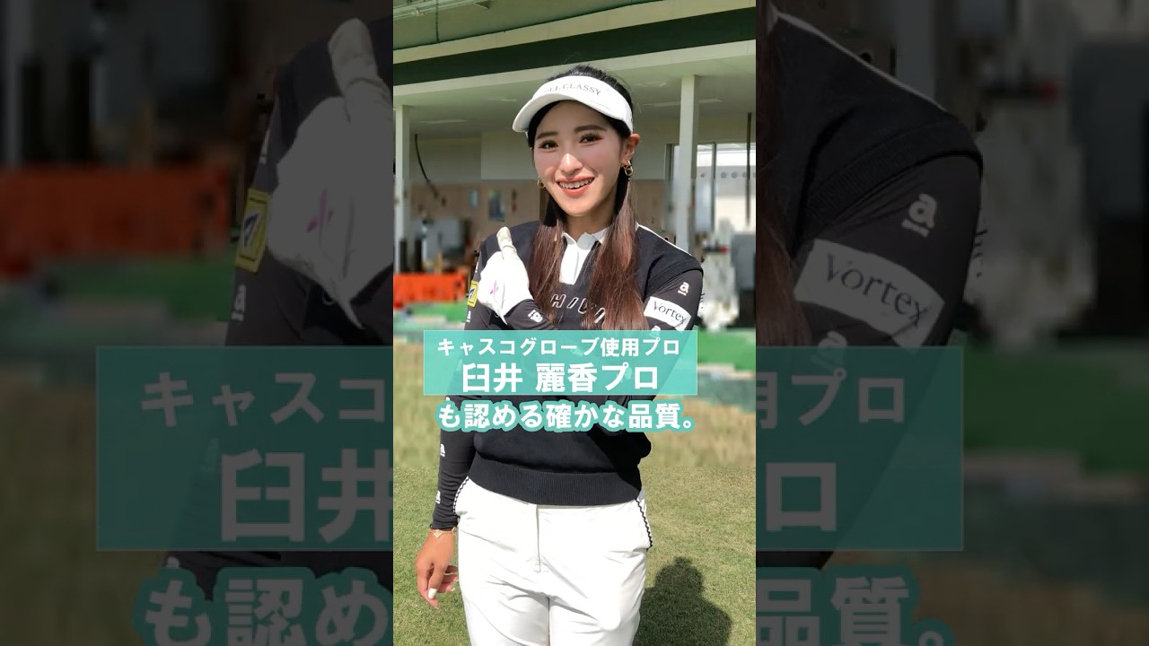 【グローブはキャスコ】臼井　麗香プロ