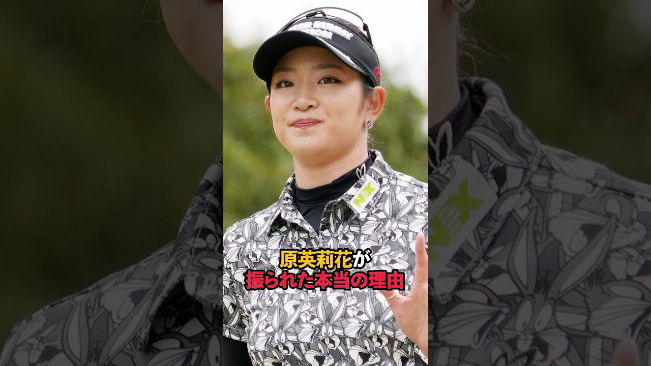 原英莉花が振られた本当の理由#shorts #女子ゴルフ #ゴルフ #ゴルフ女子