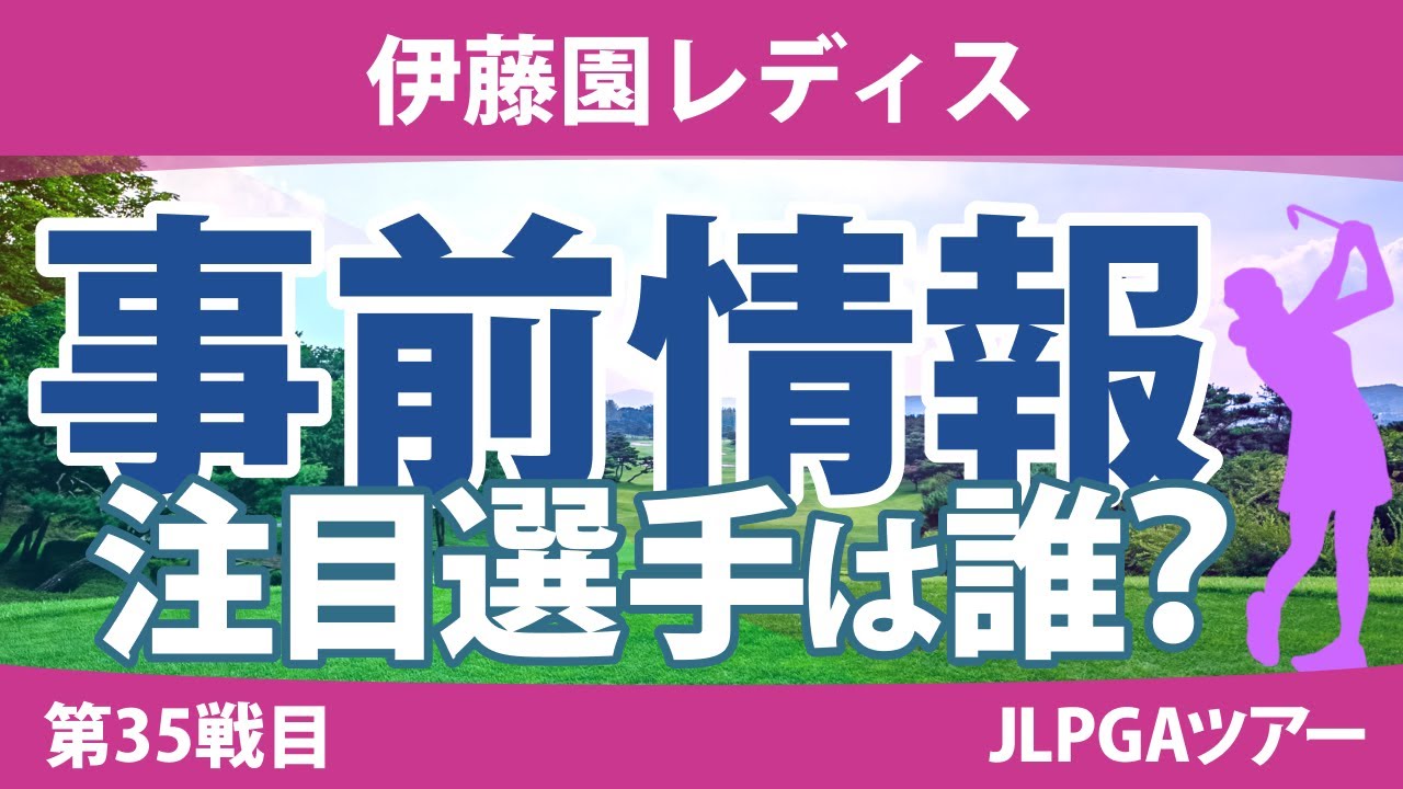 伊藤園レディス 見どころ 竹田麗央 岩井明愛 小祝さくら 佐久間朱莉 山下美夢有 岩井千怜 【スタッツ解説】