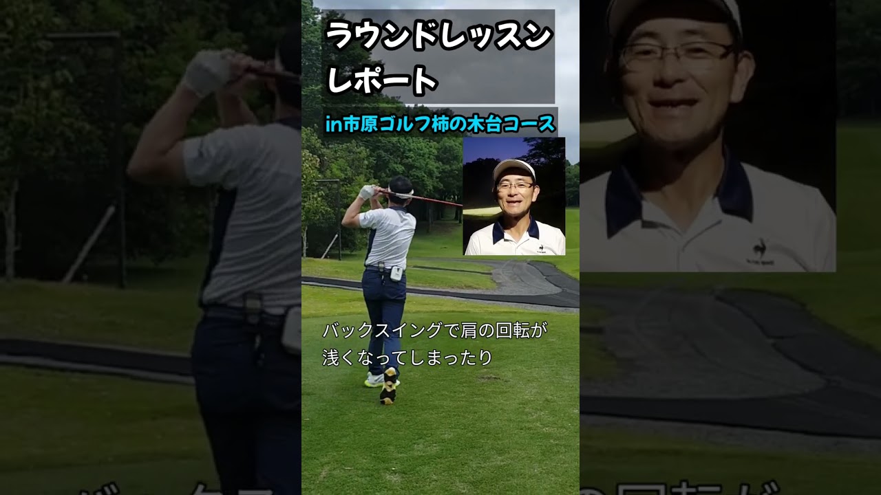 ラウンドレッスンレポートin市原ゴルフクラブ柿の木台コース。左への突っ込みによる右へのミスを無くすには