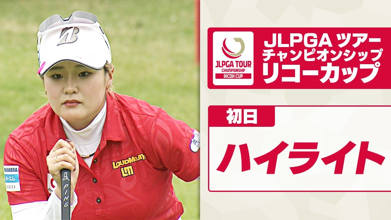 【今季2勝の桑木志帆が首位発進】女子ゴルフ リコーカップ2024 初日ハイライト｜JLPGAツアーチャンピオンシップ
