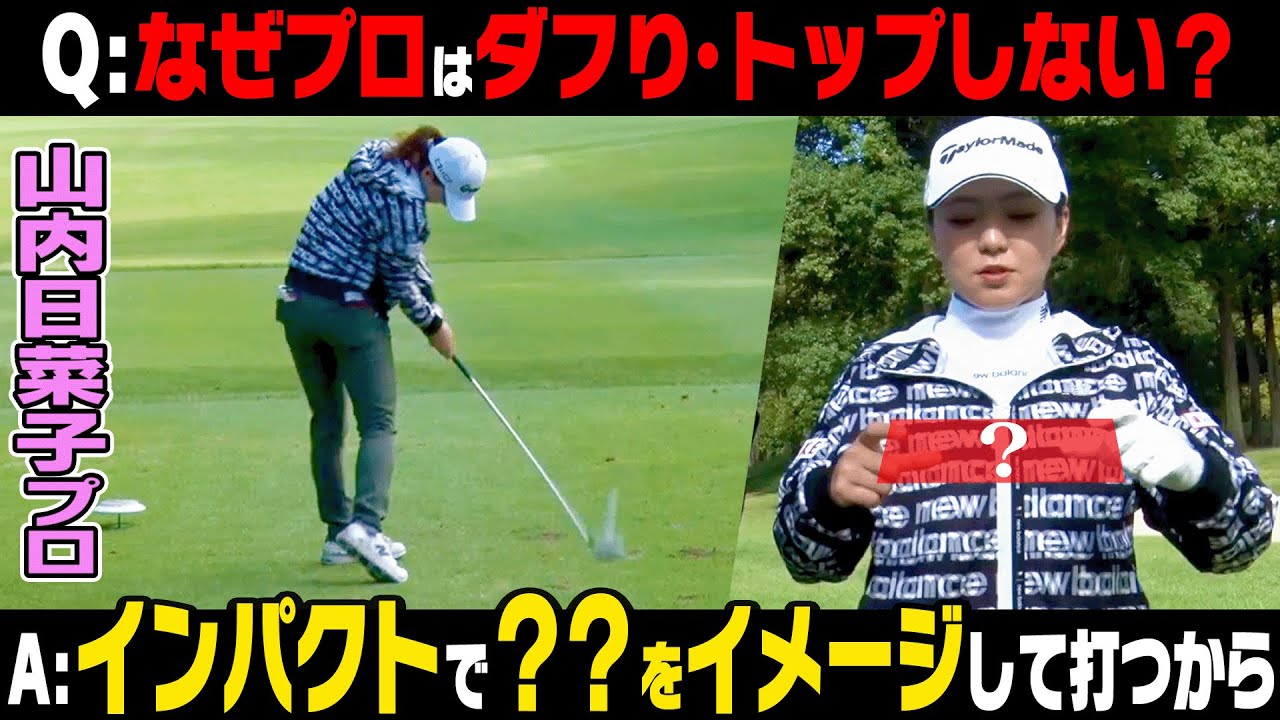 コースでダフり・トップをしないコツ！！超豪華なプロが集う大会に潜入取材！【Dream Challenge Golf 2024】【桑原克典】【工藤遥加】【山内日菜子】【ドライバー】【アイアン】