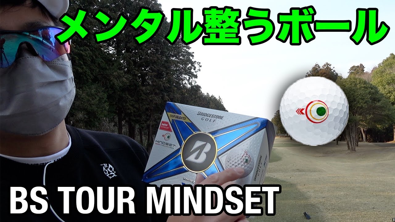 メジャーチャンピオンが使ってる、メンタル整うボール打ってみた　TOUR B MINDSET
