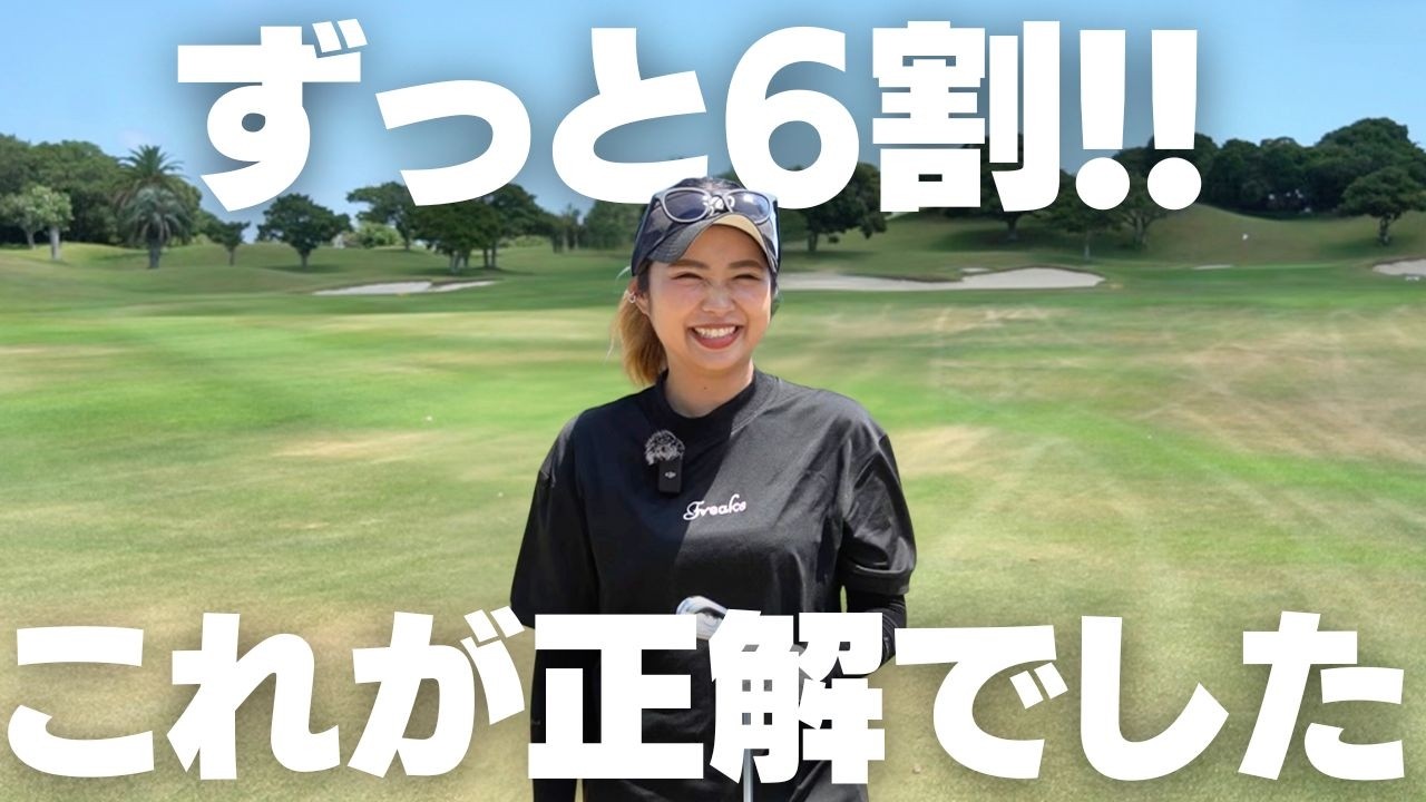 全部ハーフショットだけで回ったらゴルフが超簡単になりました