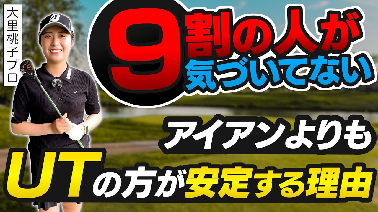 【アイアンより安定する!?】9割の人が気づいていないユーティリティ活用法を大里桃子プロが伝授!!
