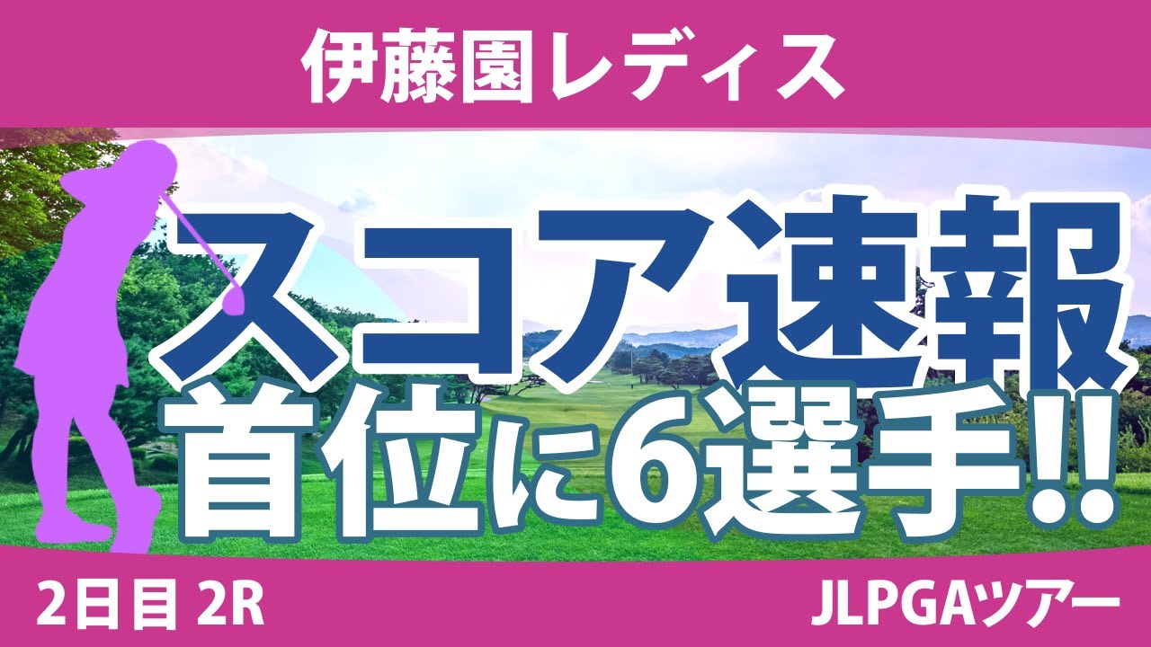 伊藤園レディス 2日目 2R スコア速報 全美貞 笠りつ子 上野菜々子 辻梨恵 安田祐香 政田夢乃 桑木志帆 神谷そら 高橋彩華 山下美夢有
