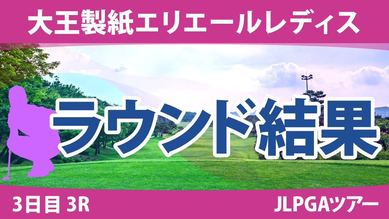 大王製紙エリエールレディス 3日目 3R 山下美夢有 鈴木愛 政田夢乃 竹田麗央 臼井麗香 小祝さくら 桑木志帆 阿部未悠 穴井詩 岩井千怜 上野菜々子 神谷そら 辻梨恵 佐藤心結 脇元華 原英莉花