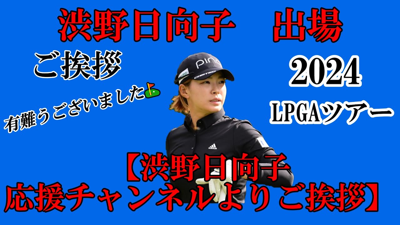 渋野日向子応援チャンネルよりご挨拶
