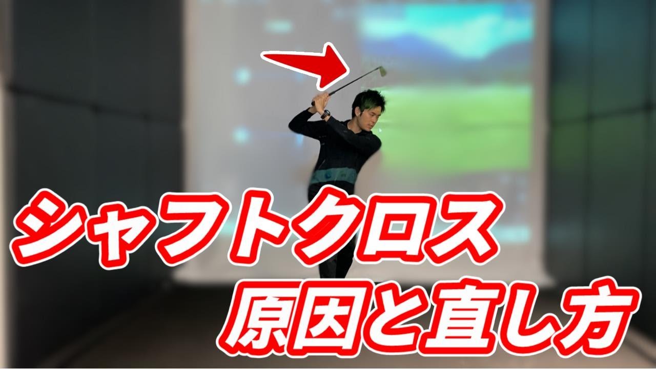 シャフトクロスの原因と直し方について
