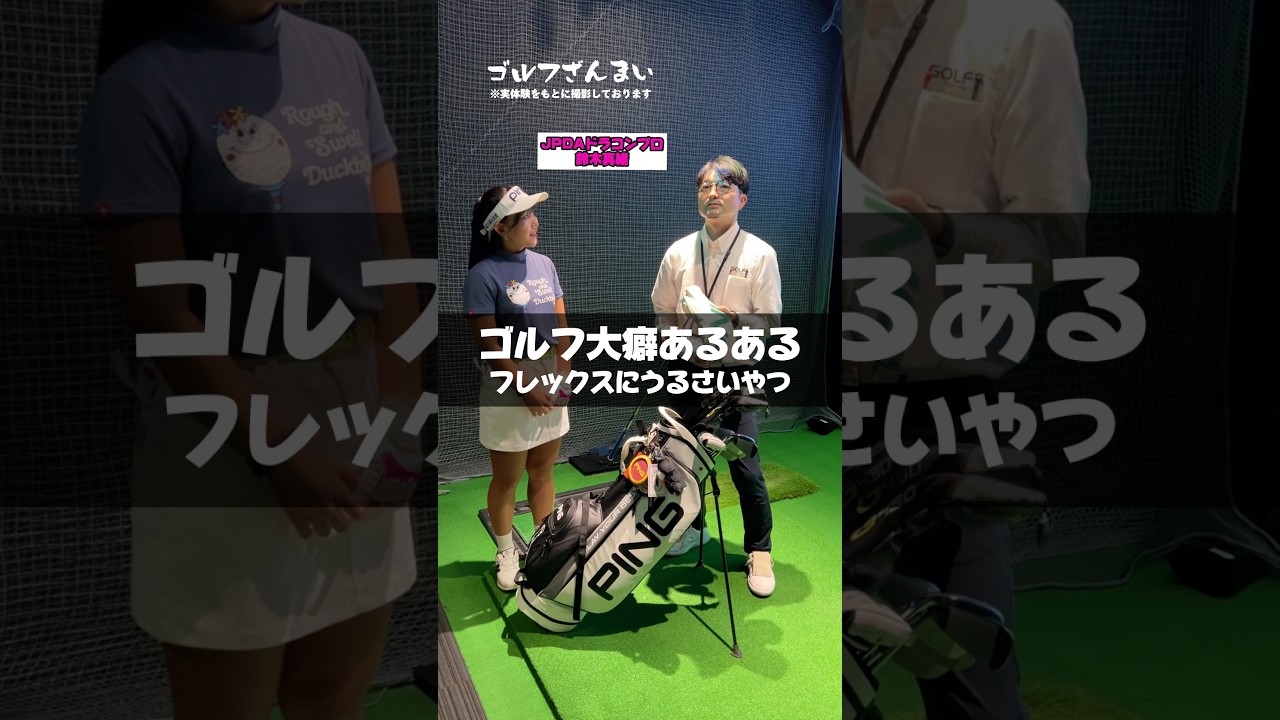 ドラコン女王のシャフトは？【鈴木真緒プロ】登場！#shorts #ゴルフざんまい #ドラコンプロ