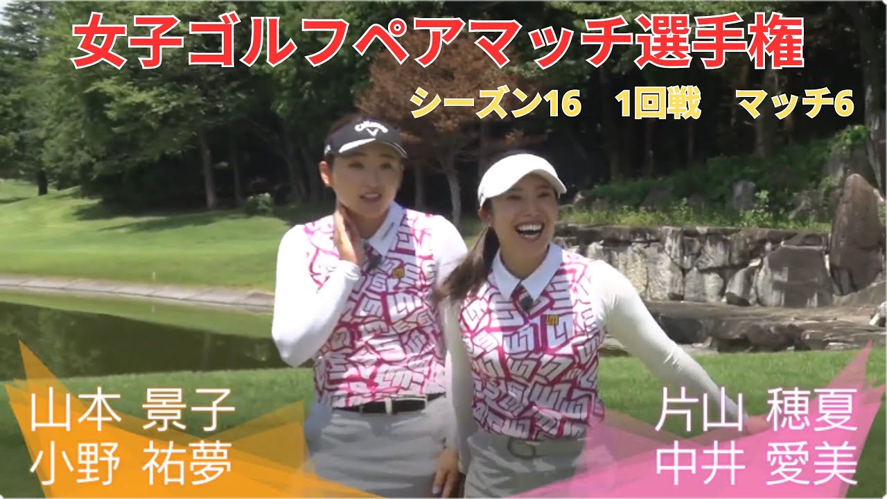 女子ゴルフペアマッチ選手権 - シーズン16　1回戦　マッチ6