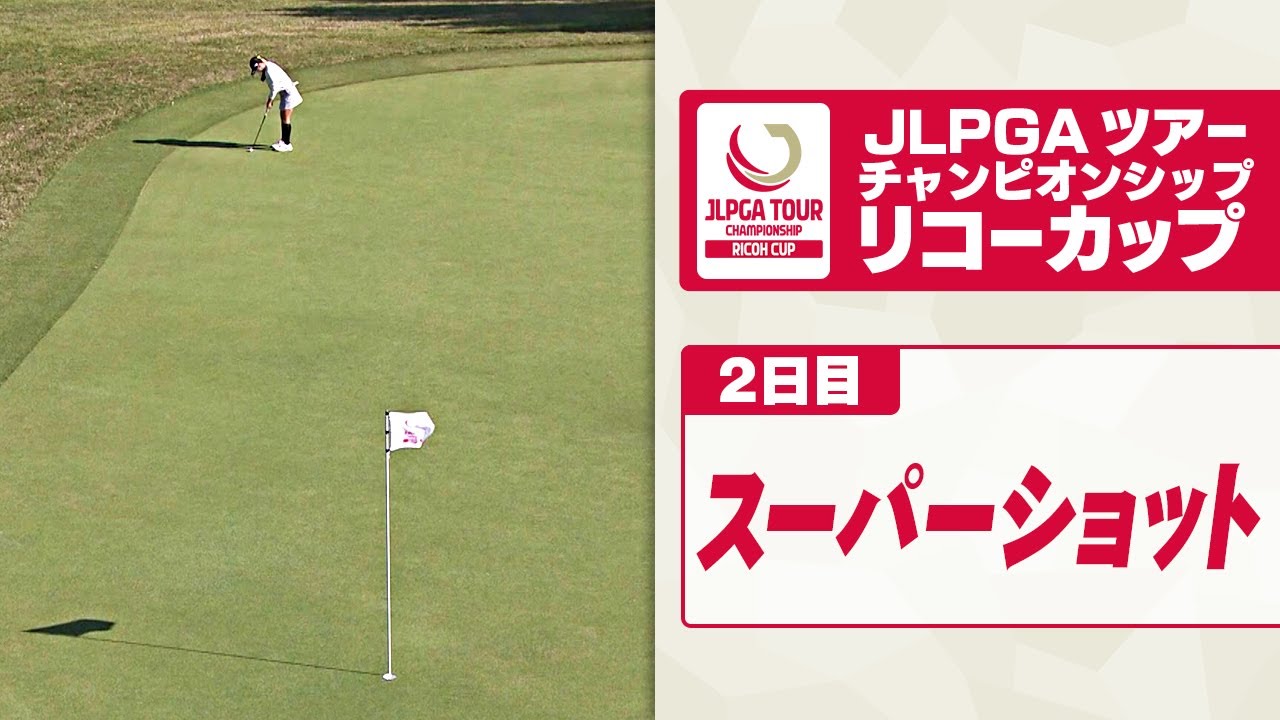 【河本結 18番で超ロングパット決める】女子ゴルフ リコーカップ2024 2日目スーパーショット集 ｜JLPGAツアーチャンピオンシップ