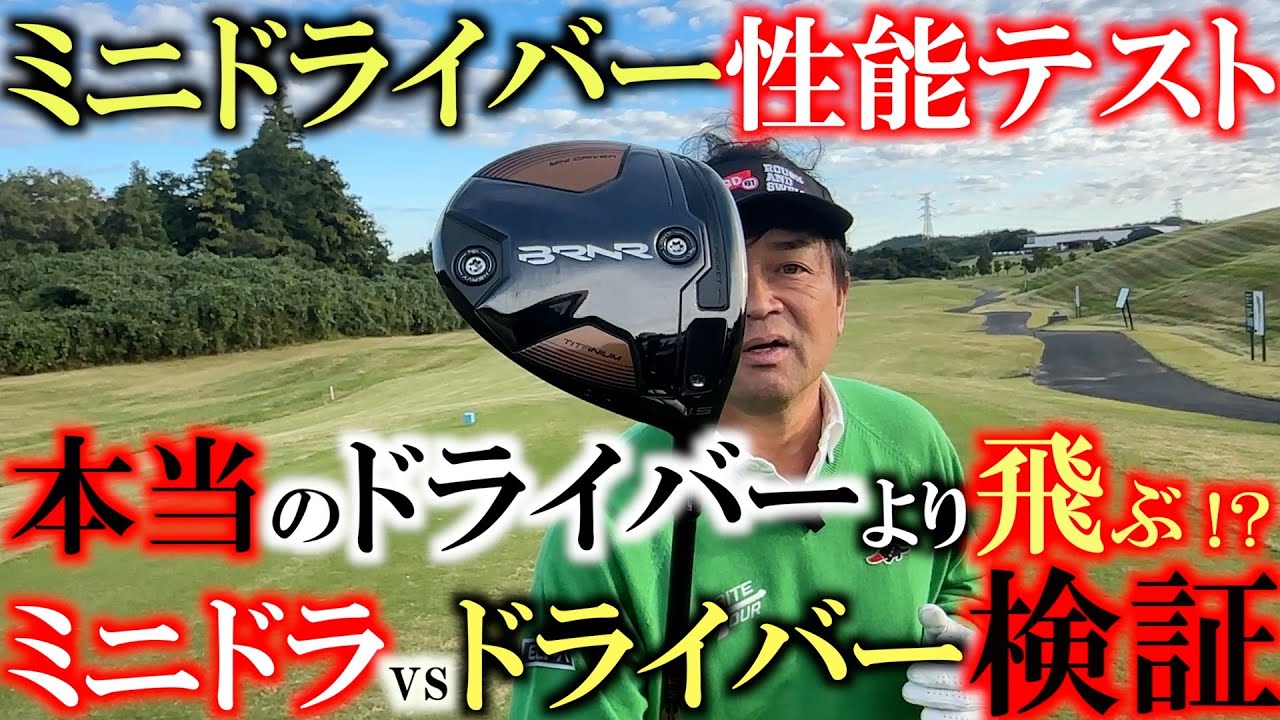 【ミニドライバーが優秀すぎる！？】ドライバーとミニドライバー　実際にどっちの方が性能がいいのか？　検証してみたら驚きの結果に！？　これからミニドライバーは１４本の中で必須クラブに？！　＃ミニドライバー