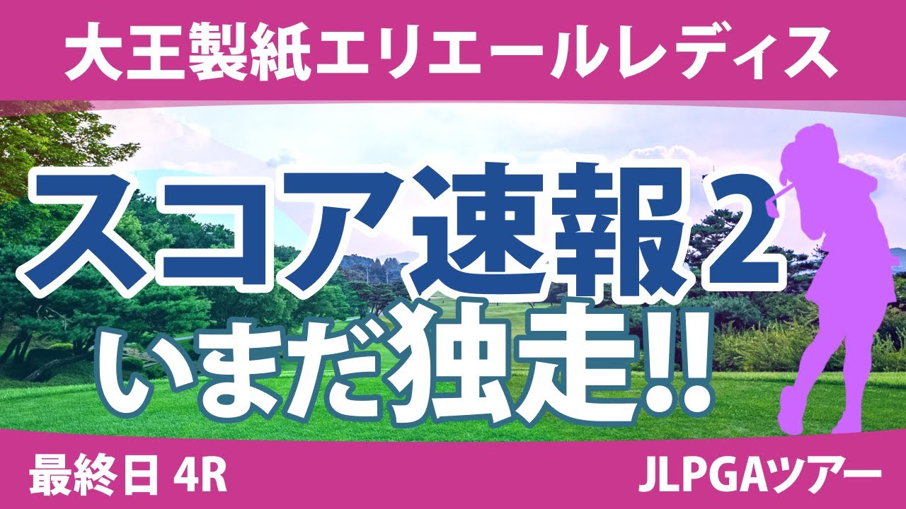 大王製紙エリエールレディス 3日目 3R スコア速報2 山下美夢有 鈴木愛 岡山絵里 竹田麗央 小祝さくら 政田夢乃 川﨑春花 神谷そら 臼井麗香 岩井千怜