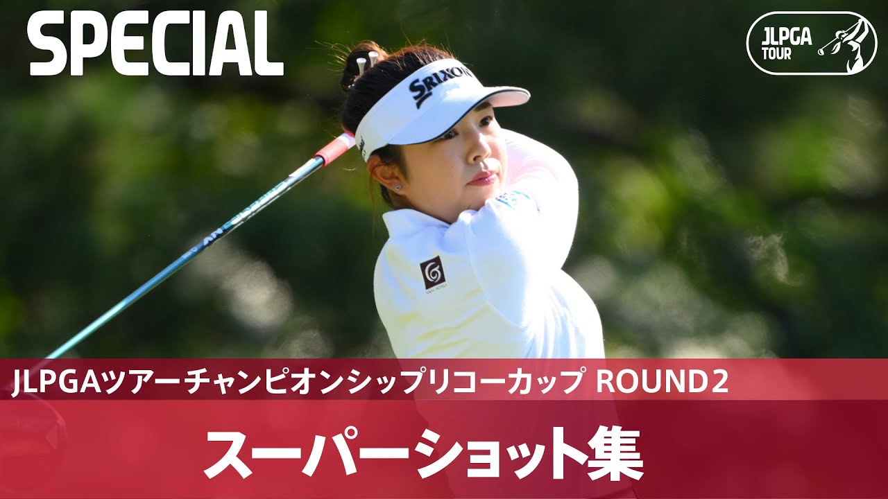 【Round2】スーパーショット集！｜JLPGAツアーチャンピオンシップリコーカップ