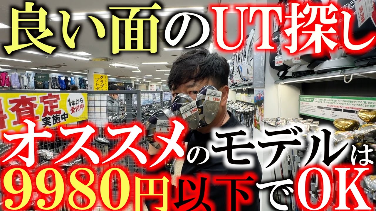 【ユーティリティの在庫が増えた】良い面のユーティリティを探す時あなたはいくらのものを買う？　平均的には２万円以下のモデルが売れているらしい　横田は1万円以下で良いものを探す　＃フェスティバルゴルフ