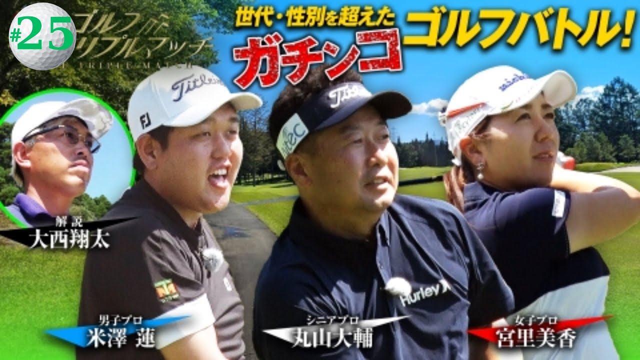 ゴルフ トリプルマッチ ～世代と性別を超えたガチンコバトル！～ #25　米澤蓮×宮里美香×丸山大輔