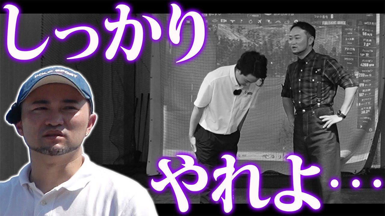 【ゴルフ・レッスン】大事な勝負に向けて…浦から弟子へ本気のレッスン。