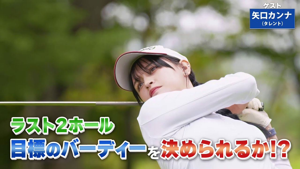 【BS11】逆目ラフからのアプローチ「諸見里しのぶ 実践 ゴルフテク！」第176回 【ゲスト：矢口カンナ】見逃し配信（11月3日放送分）