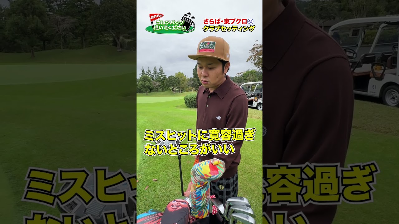 【気になるクラブセッティング】さらば・東ブクロのゴルフバッグの中身は!?【ウッド編①】#golf,#武井壮,#プロキャディー