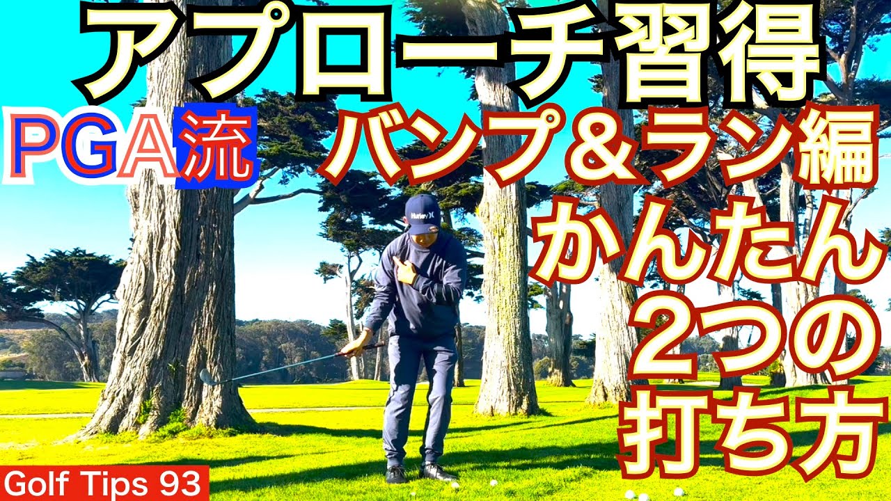 PGA選手も行うクラブと打ち方を変えて状況別にバンプ＆ランで寄せる2種のアプローチを解説します。54星野のショートゲーム師匠Stan Utley直伝です！【54Golf Tips  星野 豪史】