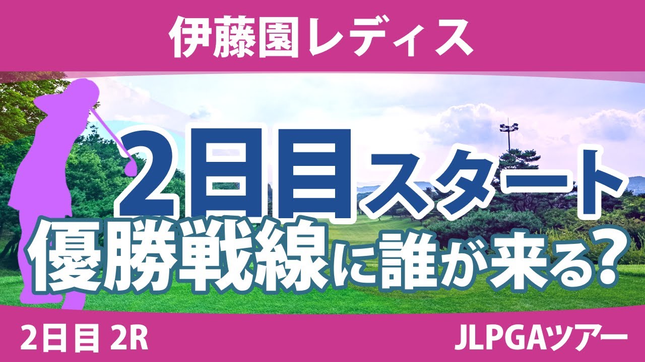 伊藤園レディス 2日目 2R スタート!! 政田夢乃 安田祐香 辻梨恵 上野菜々子 笠りつ子 渡邉彩香 岩井明愛 山下美夢有 上田桃子 竹田麗央