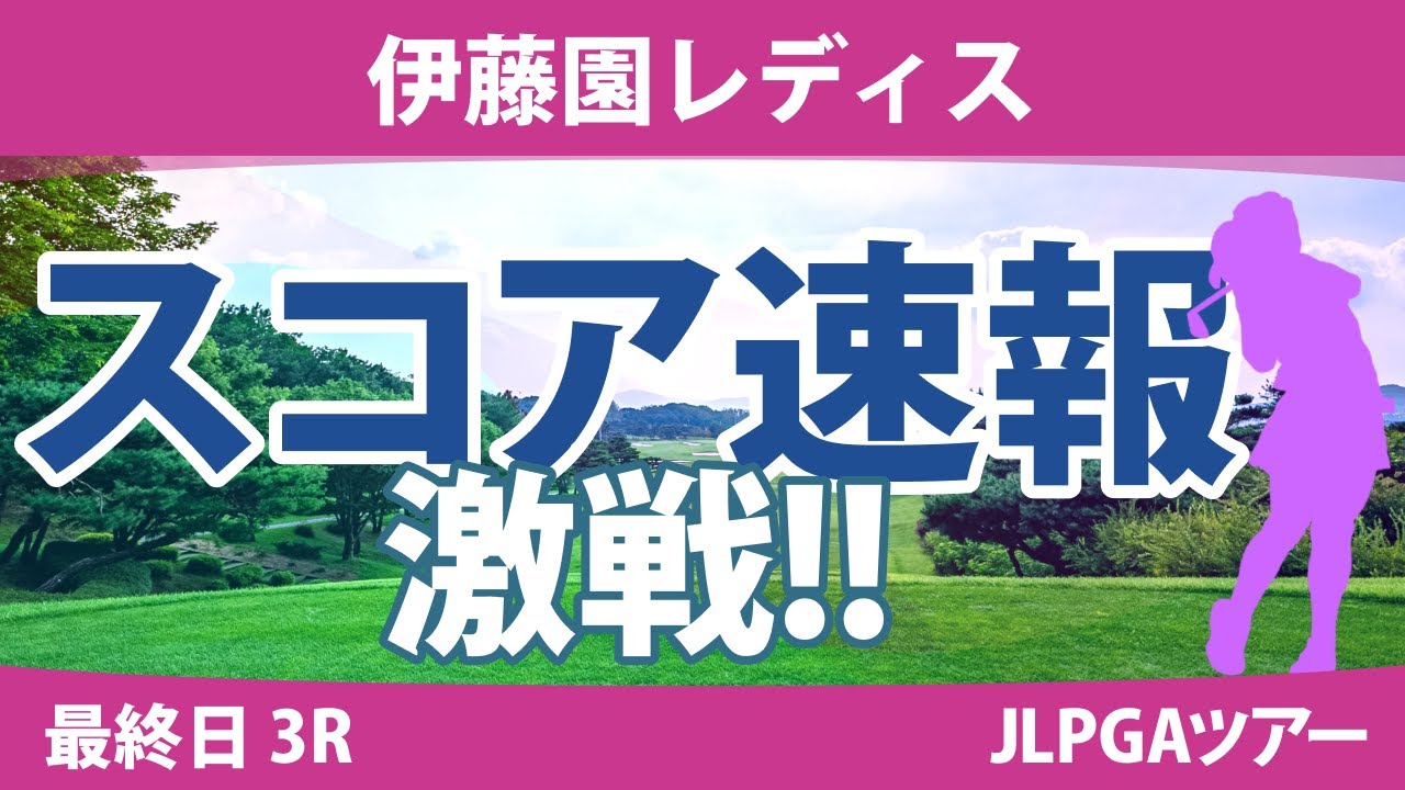 伊藤園レディス 最終日 3R スコア速報 安田祐香 穴井詩 辻梨恵 青木瀬令奈 山内日菜子 森田遥 山下美夢有 尾関彩美悠 政田夢乃 大里桃子