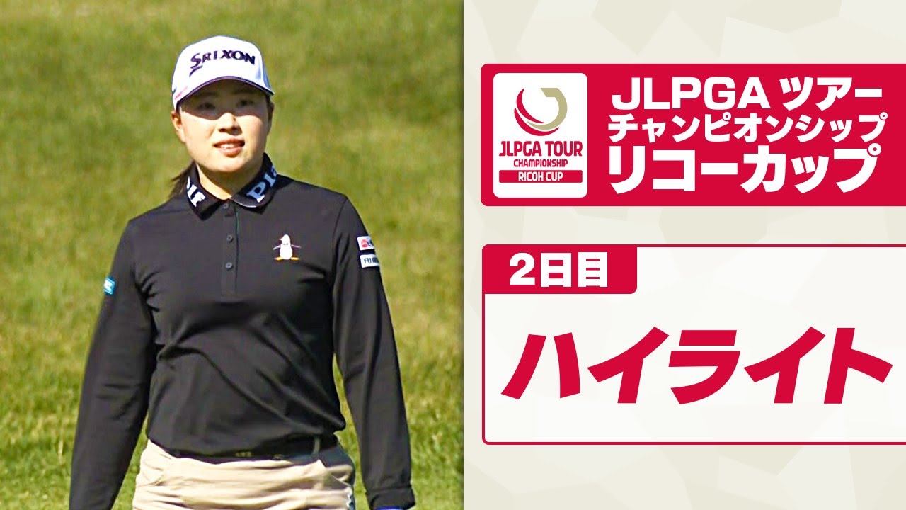 【桑木志帆が単独首位 女王・竹田麗央が追う】女子ゴルフ リコーカップ2024 2日目ハイライト｜JLPGAツアーチャンピオンシップ