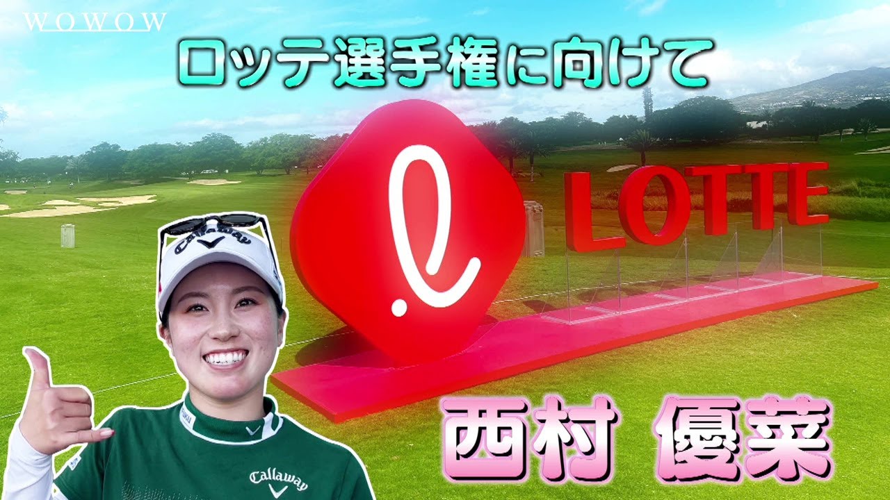西村 優菜 ロッテ選手権 大会前インタビュー／LPGA女子ゴルフツアー2024【WOWOW】