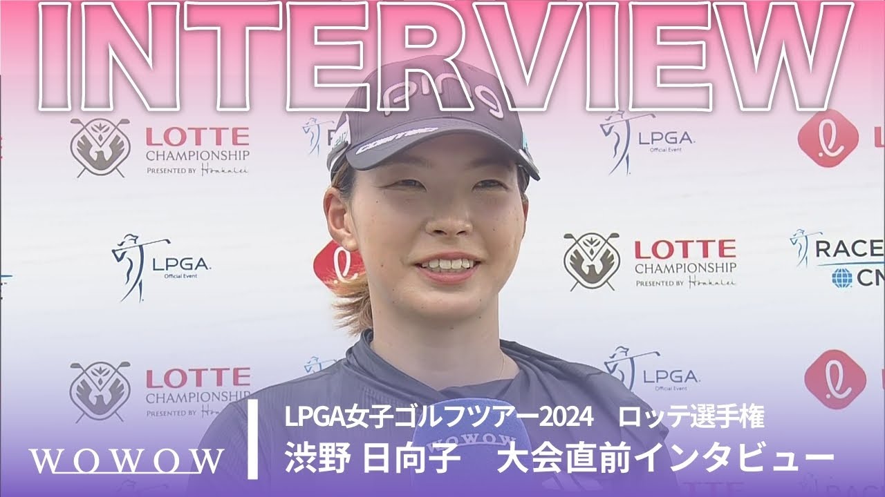 渋野 日向子 ロッテ選手権 大会直前インタビュー／LPGA女子ゴルフツアー2024【WOWOW】