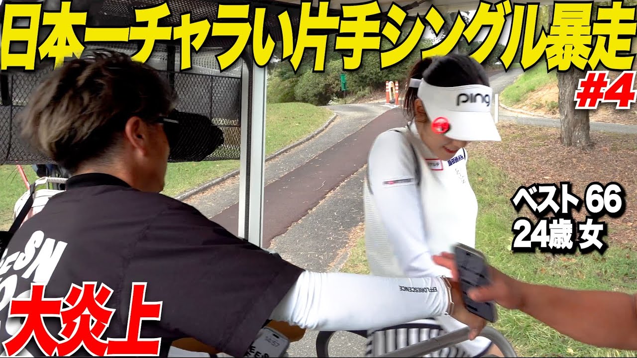 【炎上】ゴルフうまくてもチャラい人無理なんです！叩きすぎて太郎がついに大暴走.....