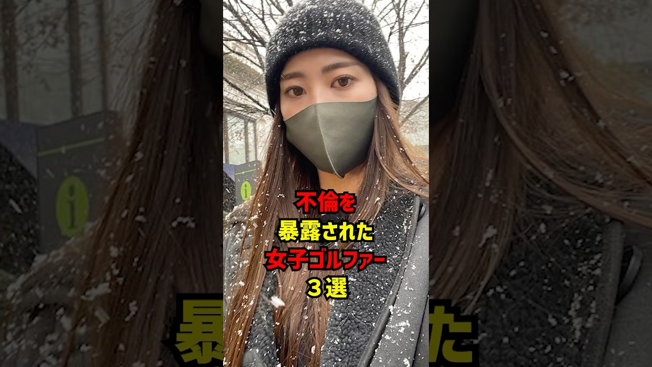 不倫を暴露された女子ゴルファー3選 #ゴルフ女子 #ゴルフ