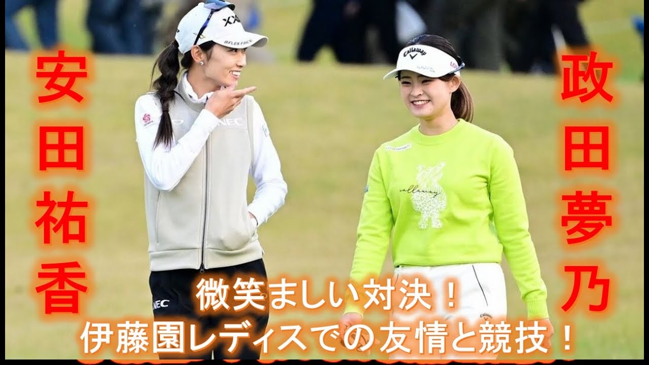 【安田祐香】【政田夢乃】の微笑ましい対決！伊藤園レディスでの友情と競技！