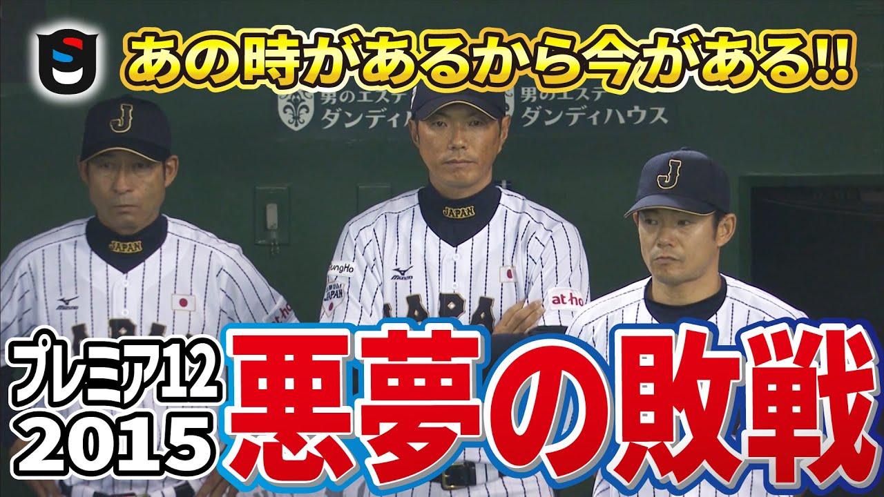 【プレミア12】野球ファンのためのモチベーション動画!!連覇のため日本一丸!