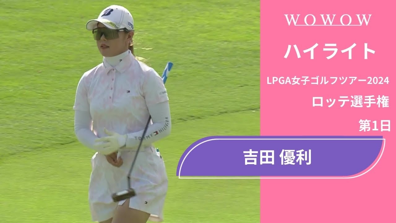 吉田 優利 第1日 ショートハイライト／ロッテ選手権2024【WOWOW】