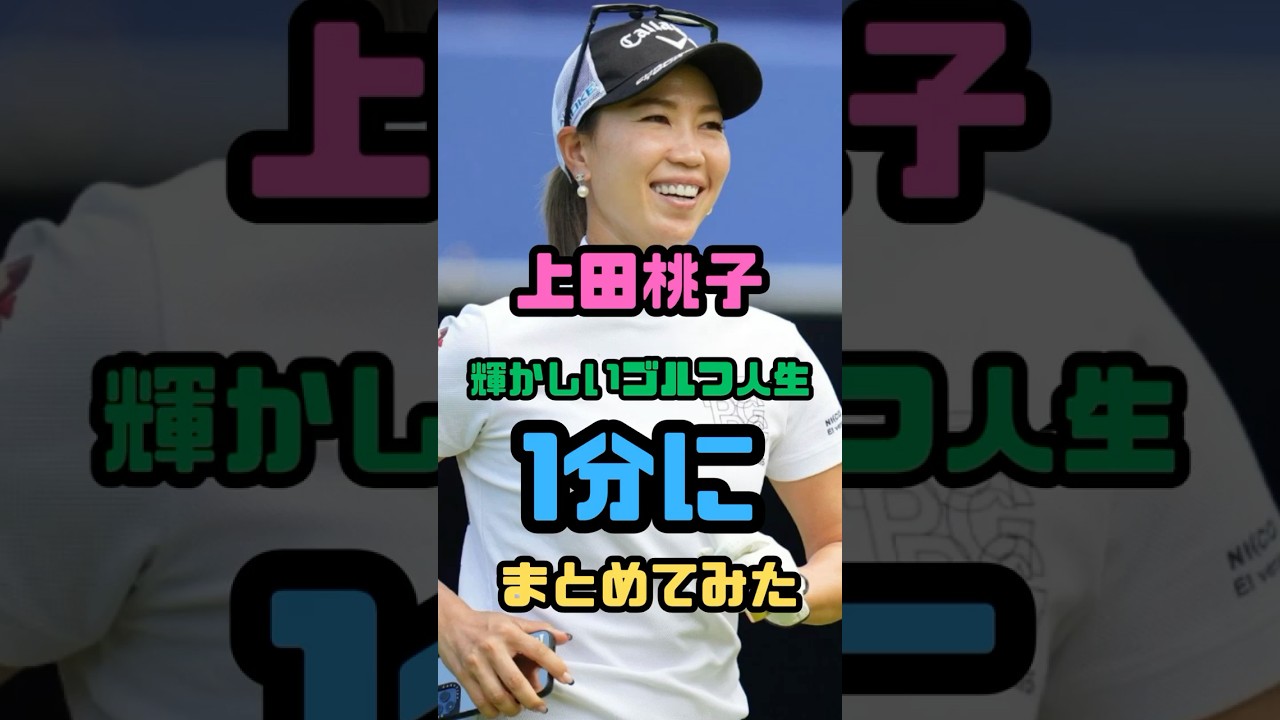 【1分】上田桃子の浮沈な女子プロゴルフ人生〜引退〜
