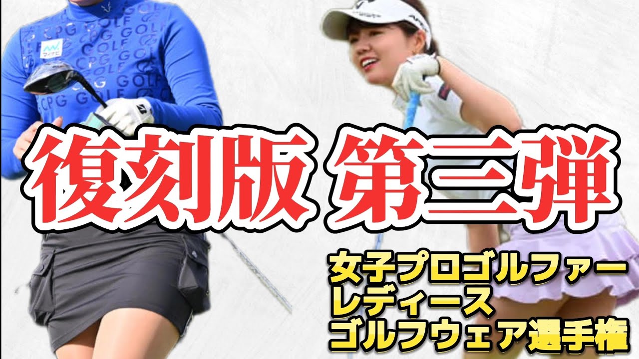 ⭐️【復刻版 第三弾】女子プロゴルファーレディースゴルフウェア選手権‼️【スマホ推奨/画面サイズ3:4/最高画質2160p60】