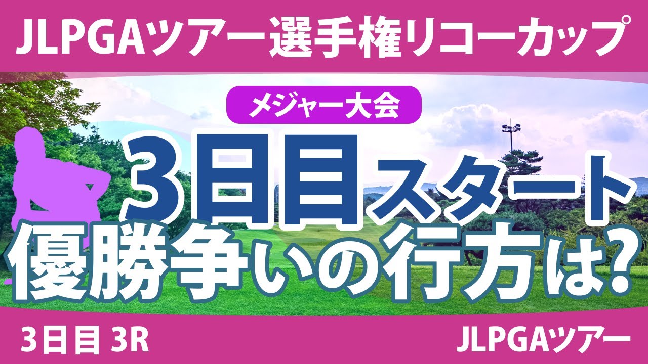 リコーカップ 3日目 3R スタート!! 桑木志帆 竹田麗央 小祝さくら 山下美夢有 鈴木愛 佐久間朱莉 安田祐香 原英莉花 川﨑春花 岩井明愛