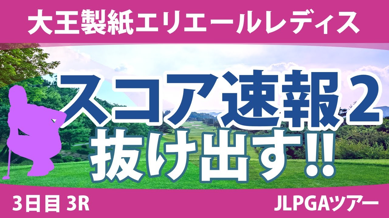 大王製紙エリエールレディス 3日目 3R スコア速報2 山下美夢有 鈴木愛 岡山絵里 竹田麗央 小祝さくら 政田夢乃 川﨑春花 神谷そら 臼井麗香 岩井千怜