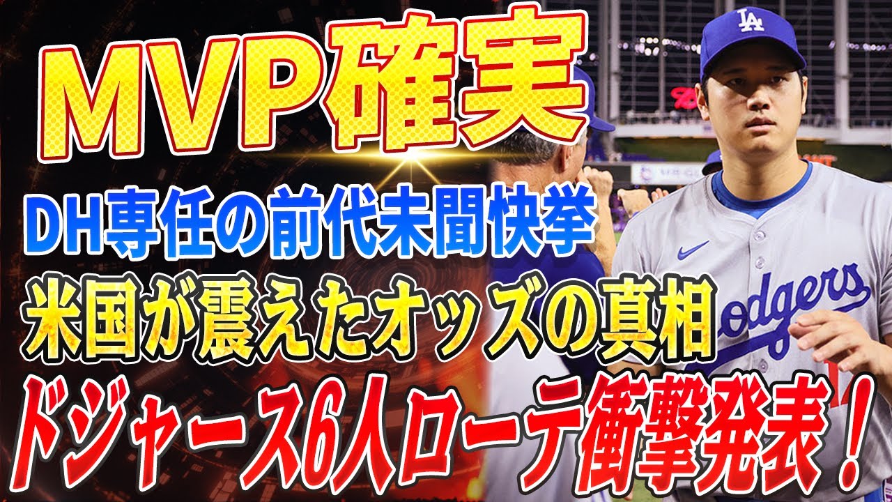 🔴🔴🔴【大谷翔平】前代未聞‼︎ DH専任で史上初のMVP獲得確実！大谷のオッズが異次元すぎて米メディア絶句...！ドジャースが衝撃の6人ローテーション構想を発表！【海外の反応 /山本由伸】