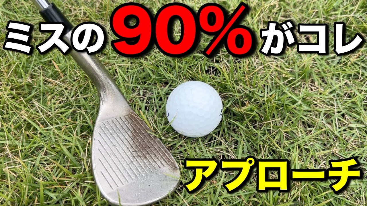 アプローチでミスする人はココで間違っている可能性大です。この判断ができれば確実に成功率が上がります！#ゴルフレッスン