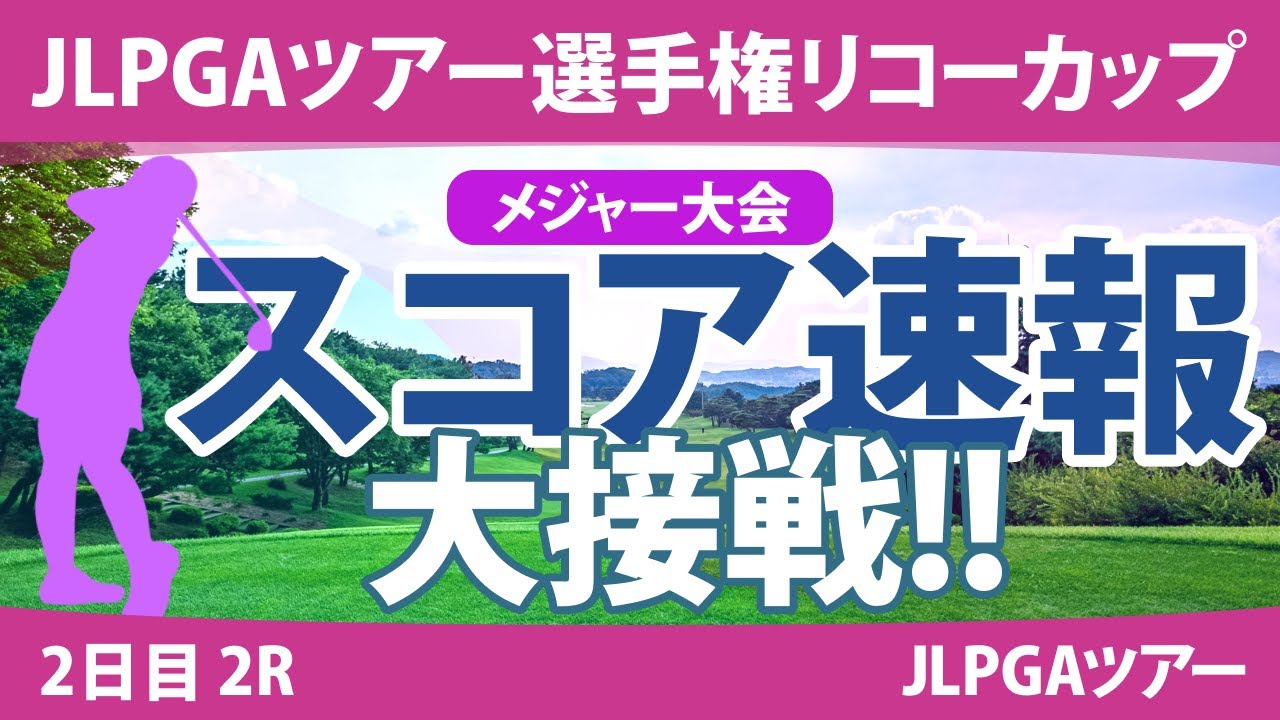 リコーカップ 2日目 2R スコア速報 竹田麗央 桑木志帆 佐藤心結 原英莉花 小祝さくら 山下美夢有 鈴木愛 川﨑春花 大里桃子 岩井明愛 岩井千怜 河本結 山内日菜子